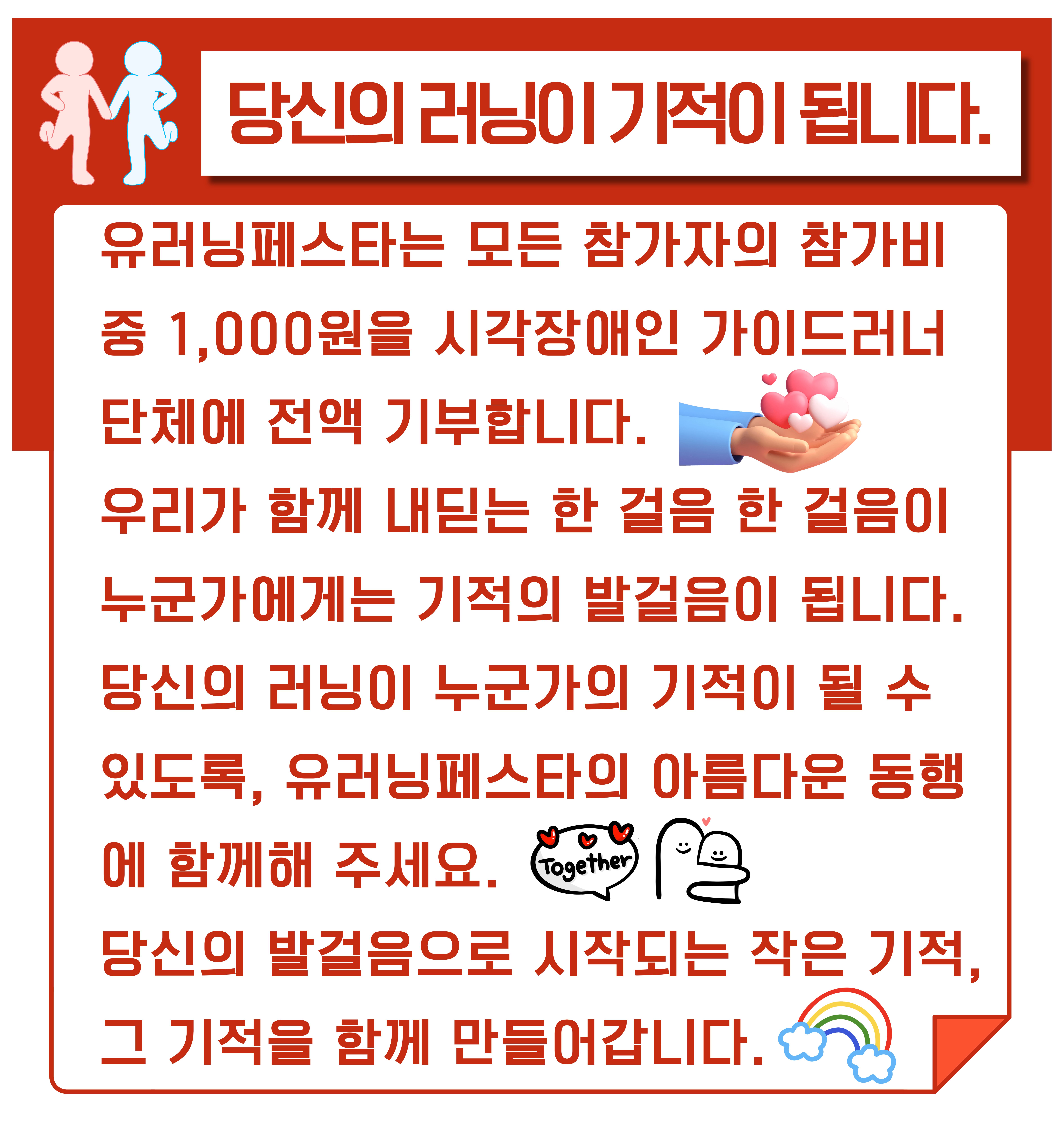 당신의 러닝이 기적이 됩니다.