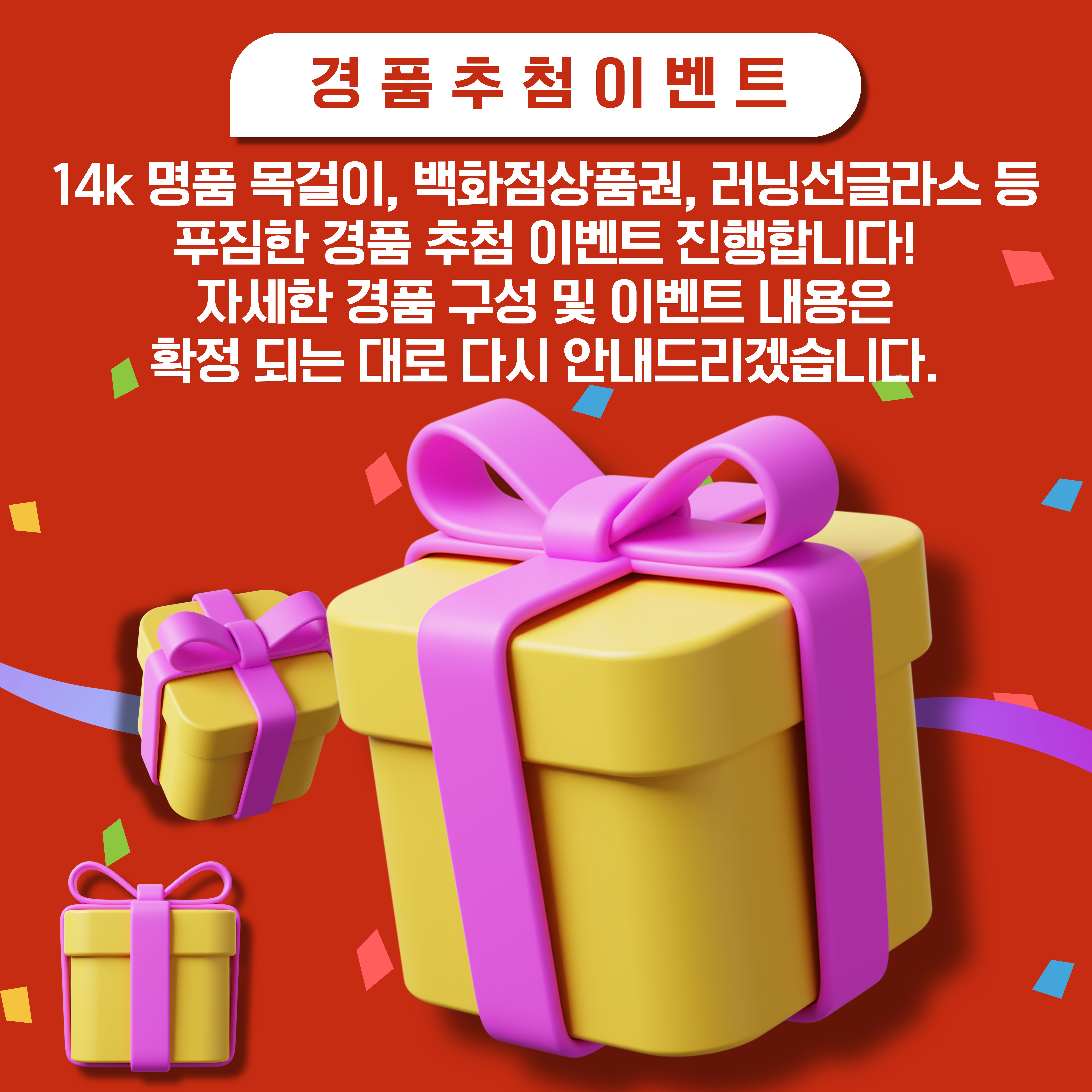 경품 추첨 이벤트 안내